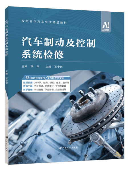 汽车制动及控制系统检修（全彩）（含微课）