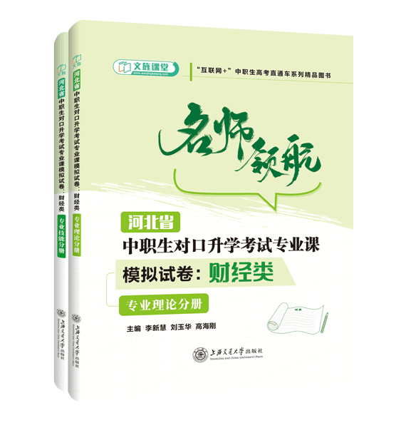 河北省中职生对口升学考试专业课模拟试卷：财经类[全二册]