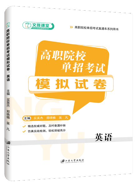 高职院校单招考试模拟试卷：英语