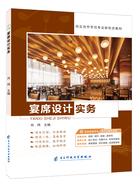 宴席设计实务（双色）（含微课）
