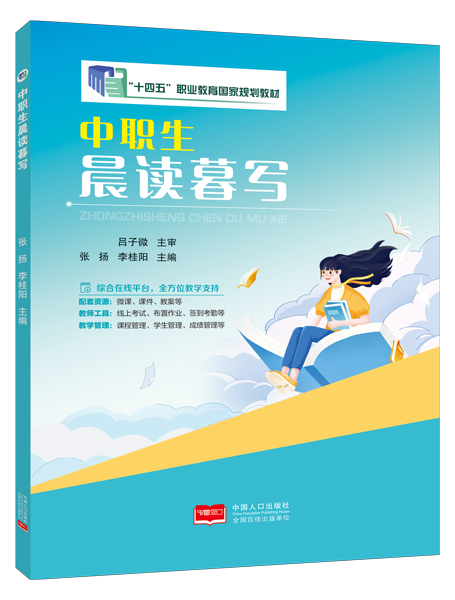 [国规]中职生晨读暮写（双色）（含微课）