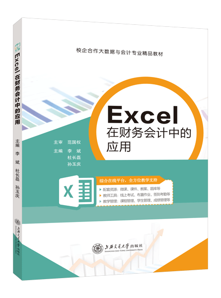 Excel在财务会计中的应用[Excel 2016]（双色）（含微课）