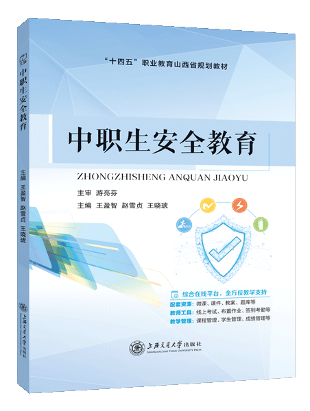 中职生安全教育[山西省规]（双色）（含微课）
