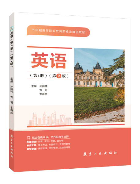 英语（第4册）（第2版）[五年制]（双色）（含微课）