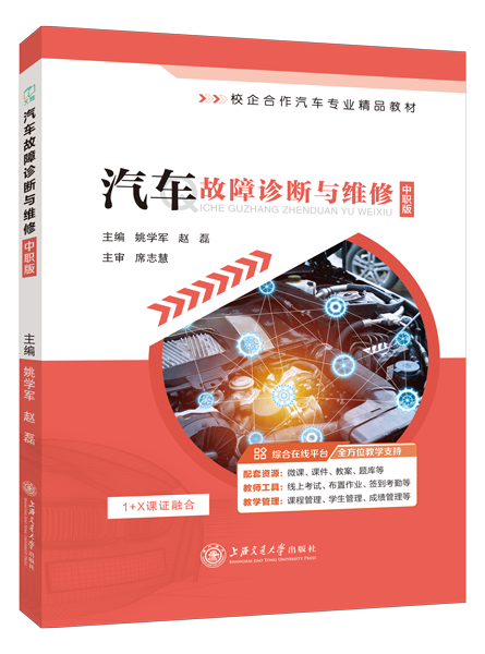 汽车故障诊断与维修[中职版]（全彩）（含微课）