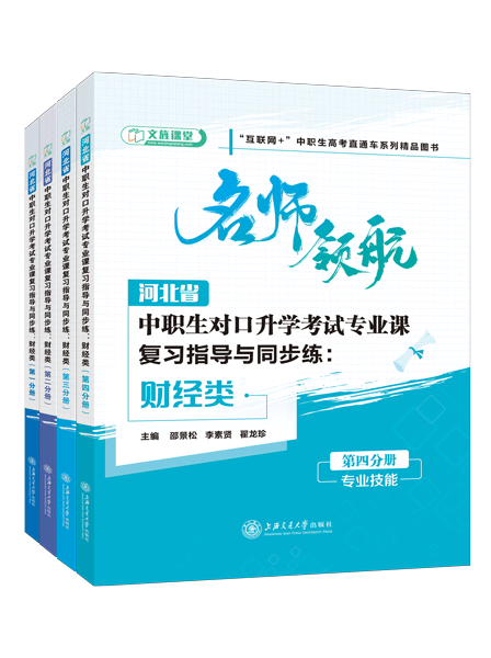 河北省中职生对口升学考试专业课复习指导与同步练：财经类[全四册]（双色）（含微课）