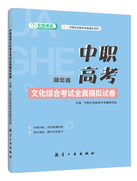 [湖北省]中职高考文化综合考试全真模拟试卷