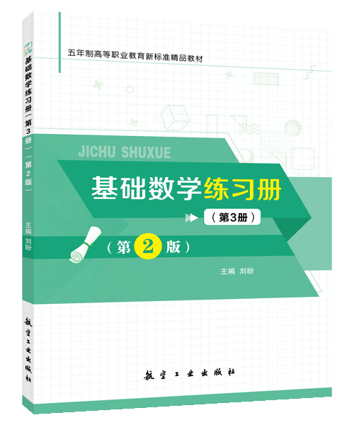 基础数学练习册（第3册）（第2版）[五年制]（双色）