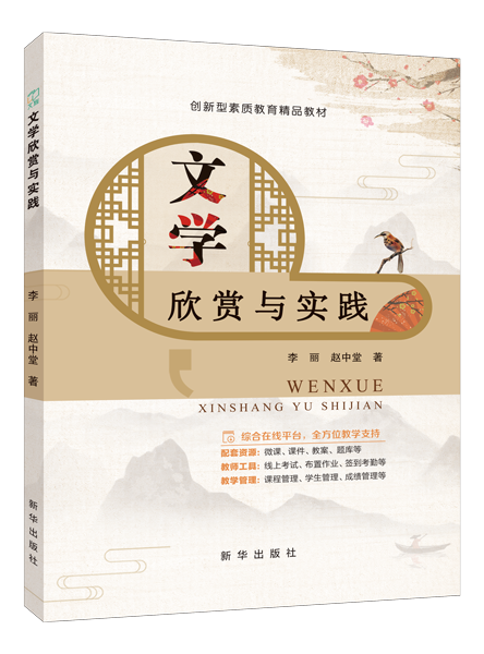 文学欣赏与实践（双色）（含微课）
