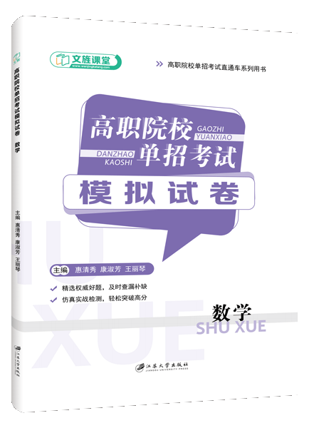 高职院校单招考试模拟试卷 数学