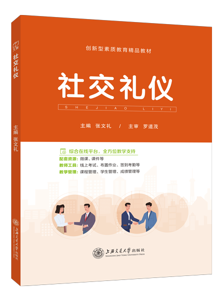 社交礼仪（双色）（含微课）