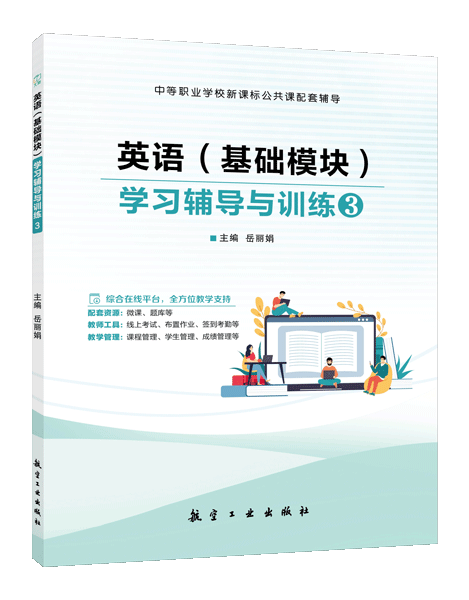 英语（基础模块）学习辅导与训练3[高教新课标]（双色）（含微课）