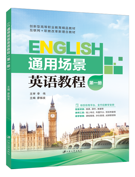 通用场景英语教程（第一册）（全彩）（含微课）