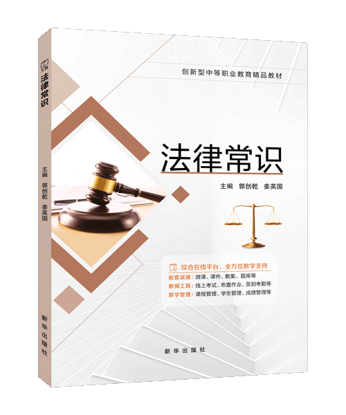 法律常识（双色）（含微课）