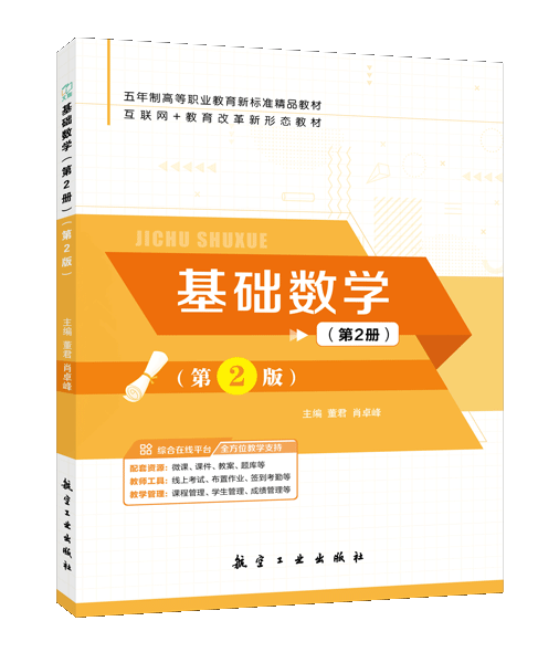 基础数学（第2册）（第2版）[五年制]（双色）（含微课）