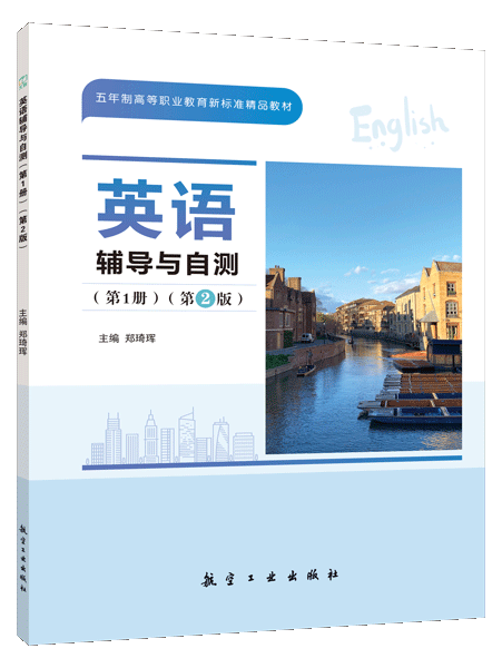 英语辅导与自测（第1册）（第2版）[五年制]（双色）（含微课）