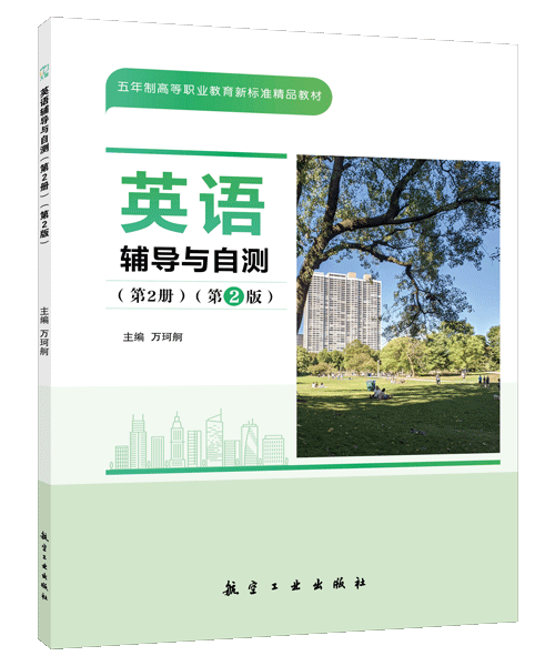 英语辅导与自测（第2册）（第2版）[五年制]（双色）（含微课）