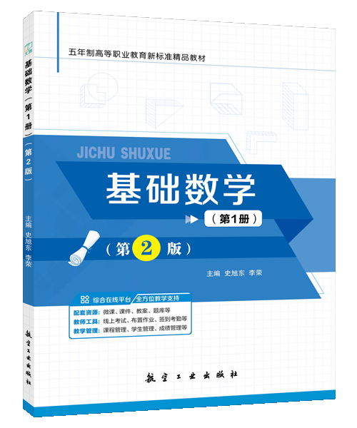 基础数学（第1册）（第2版）[五年制]（双色）（含微课）