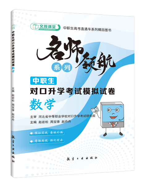 [河北省]中职生对口升学考试模拟试卷：数学