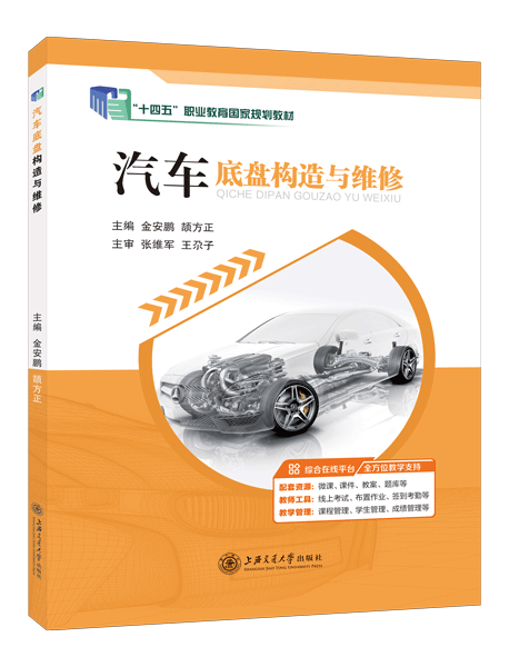 [国规]汽车底盘构造与维修（全彩）（含微课）