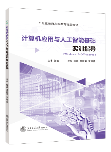 计算机应用与人工智能基础实训指导[Win10+Office2016]