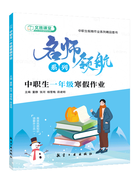 中职生一年级寒假作业（双色）