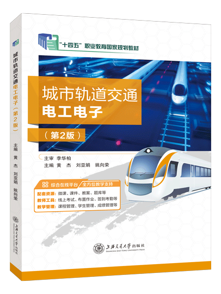 [国规]城市轨道交通电工电子（第2版）（双色）（含微课）