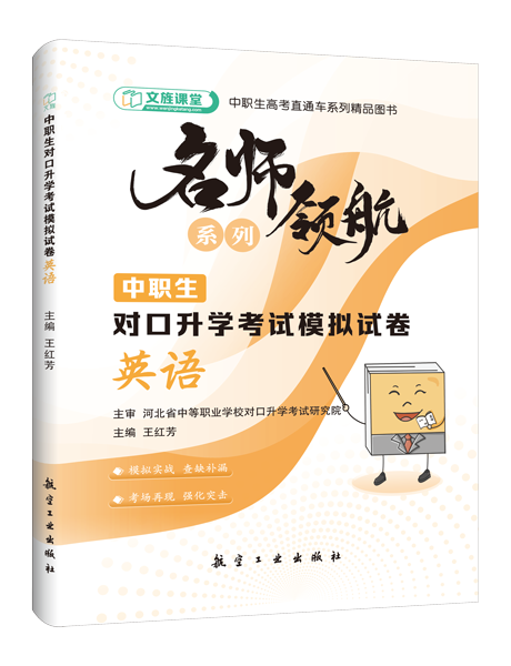 [河北省]中职生对口升学考试模拟试卷：英语