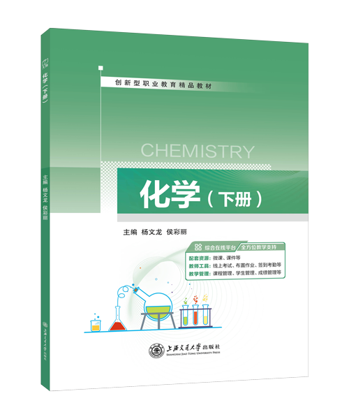 化学（下册）（双色）（含微课）