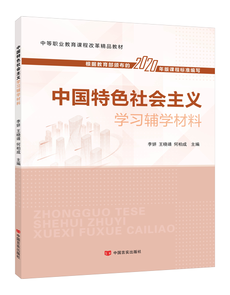 中国特色社会主义学习辅学材料（双色）