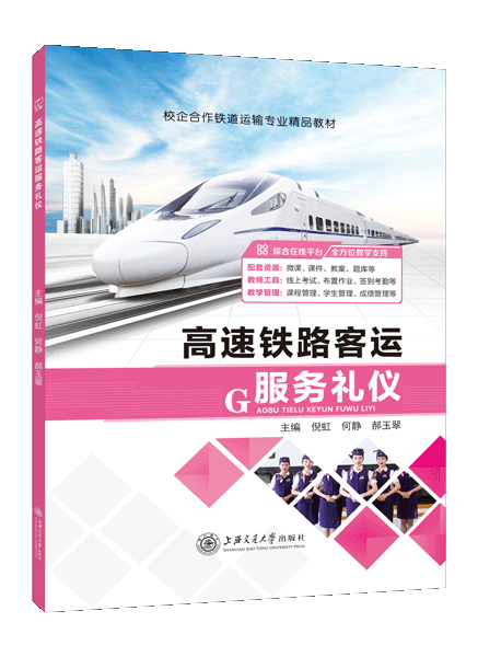 高速铁路客运服务礼仪（双色）（含微课）