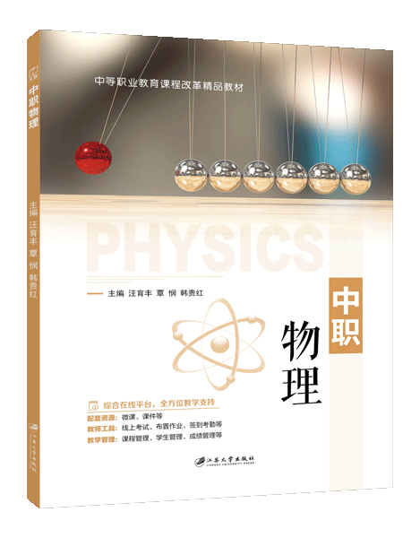 中职物理（双色）（含微课）