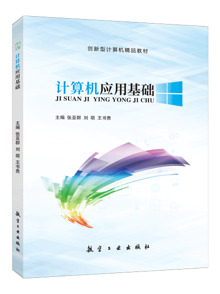 计算机应用基础[Win 7+Office 2016]（双色）