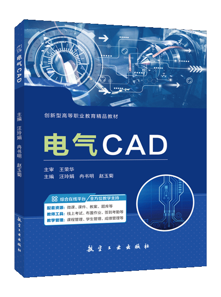 电气CAD（双色）（含微课）
