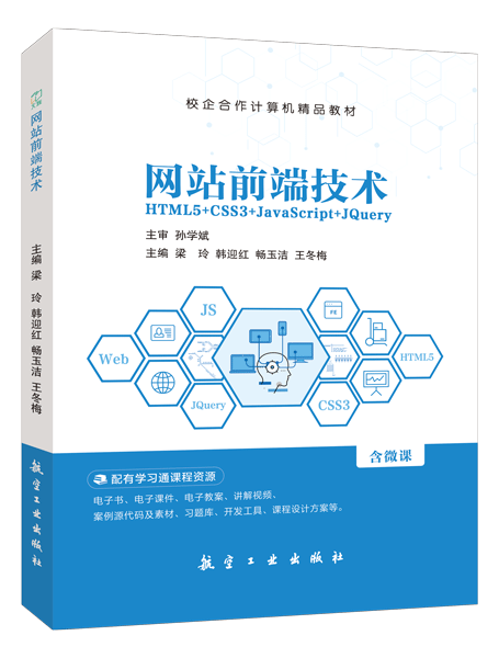 网站前端技术[HTML5+CSS3+JavaScript+jQuery]（双色）（含微课）