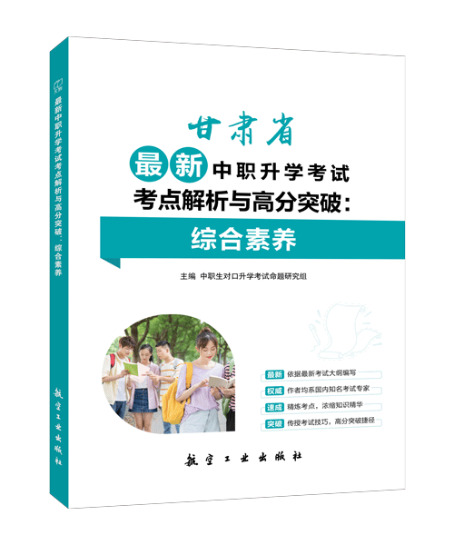 甘肃省最新中职升学考试考点解析与高分突破：综合素养[赠试卷]（双色）