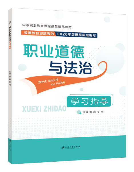 职业道德与法治学习指导（双色）