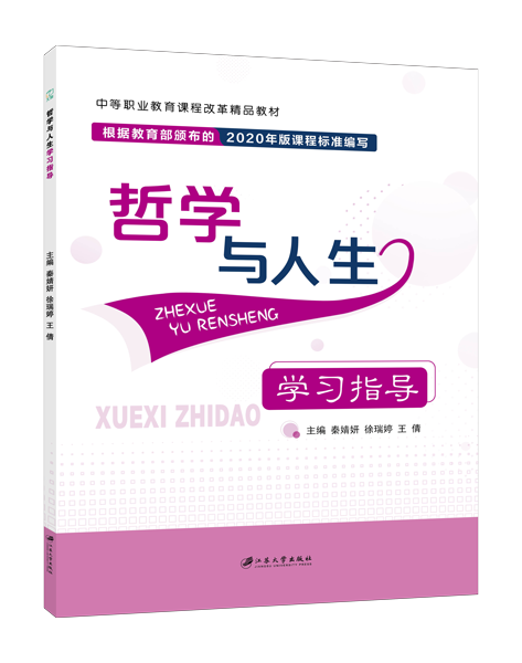 哲学与人生学习指导（双色）