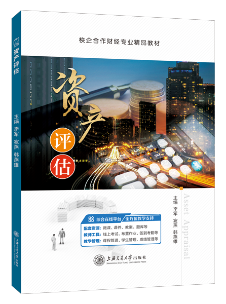 资产评估（双色）（含微课）