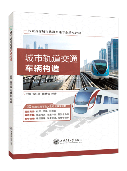 城市轨道交通车辆构造（双色）（含微课）