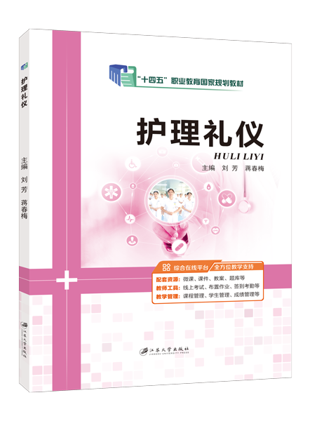 [国规]护理礼仪（双色）（含微课）