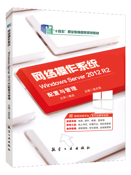 [国规]网络操作系统&mdash;&mdash;Windows Server 2012 R2配置与管理（双色）（含微课）