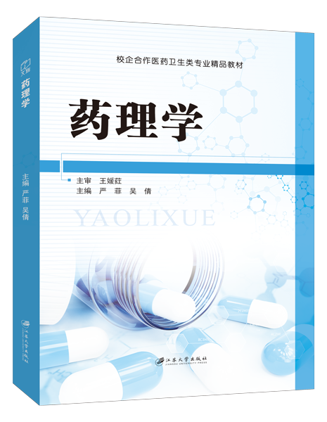 药理学（双色）