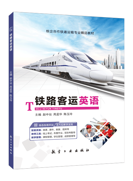 铁路客运英语（双色）（含微课）