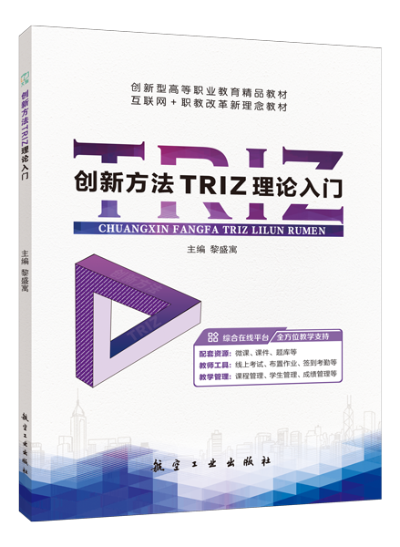 创新方法TRIZ理论入门（含微课）