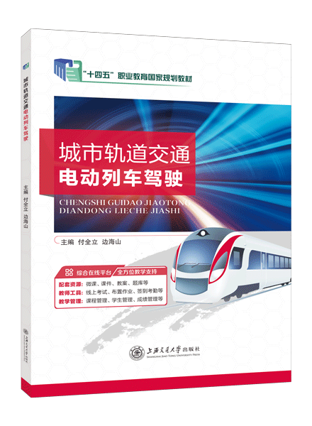 [国规]城市轨道交通电动列车驾驶（双色）（含微课）