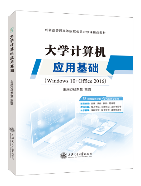 大学计算机应用基础[Windows10+Office2016]（双色）（含微课）