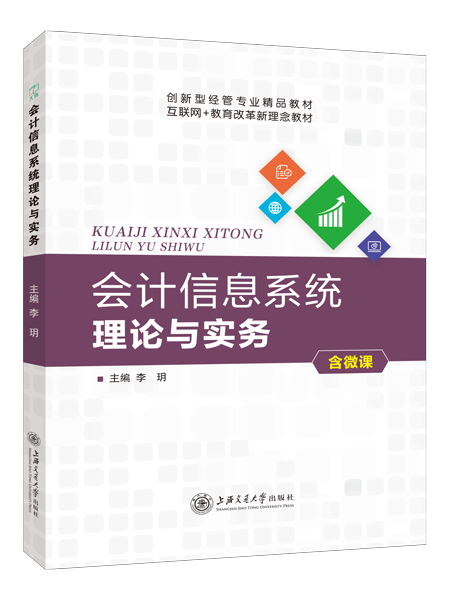 会计信息系统理论与实务[用友ERP-U872]（双色）（含微课）