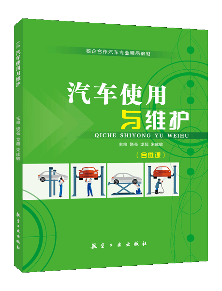 汽车使用与维护（双色）（含微课）