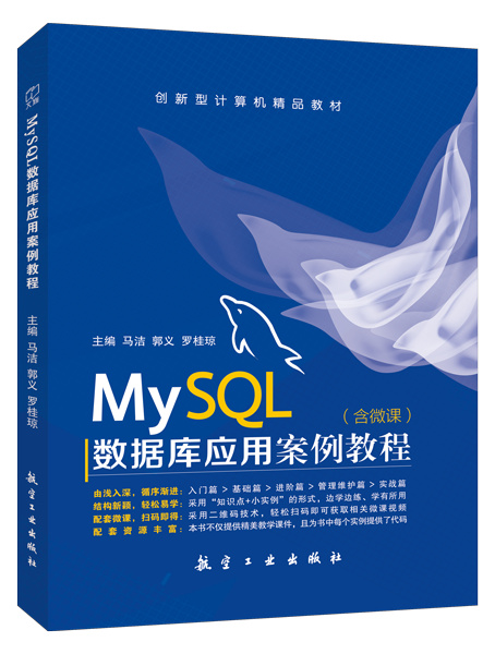 MySQL数据库应用案例教程（双色）（含微课）[本科]